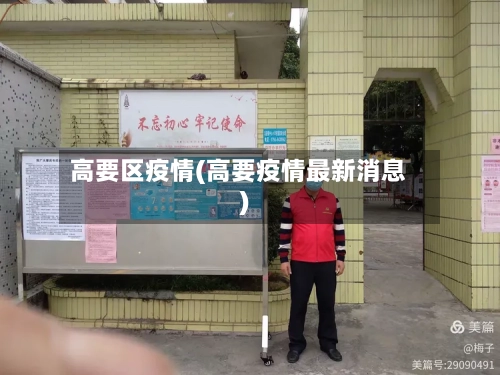 高要区疫情(高要疫情最新消息)-第3张图片