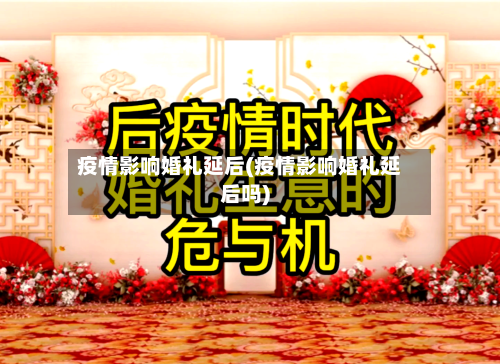 疫情影响婚礼延后(疫情影响婚礼延后吗)
