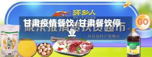 甘肃疫情餐饮/甘肃餐饮停业