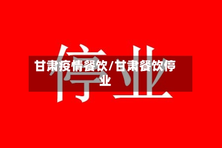 甘肃疫情餐饮/甘肃餐饮停业-第2张图片