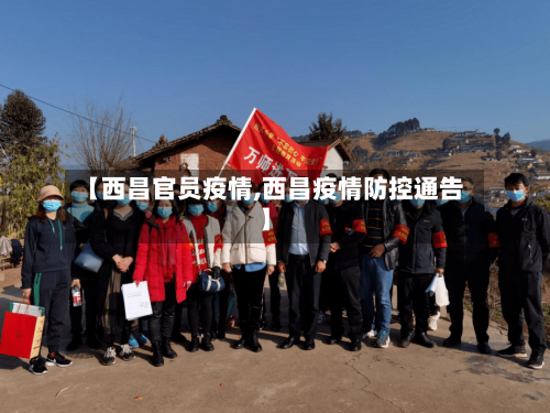 【西昌官员疫情,西昌疫情防控通告】-第3张图片