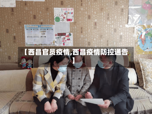 【西昌官员疫情,西昌疫情防控通告】
