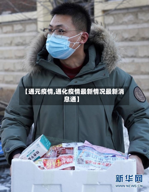 【通元疫情,通化疫情最新情况最新消息通】