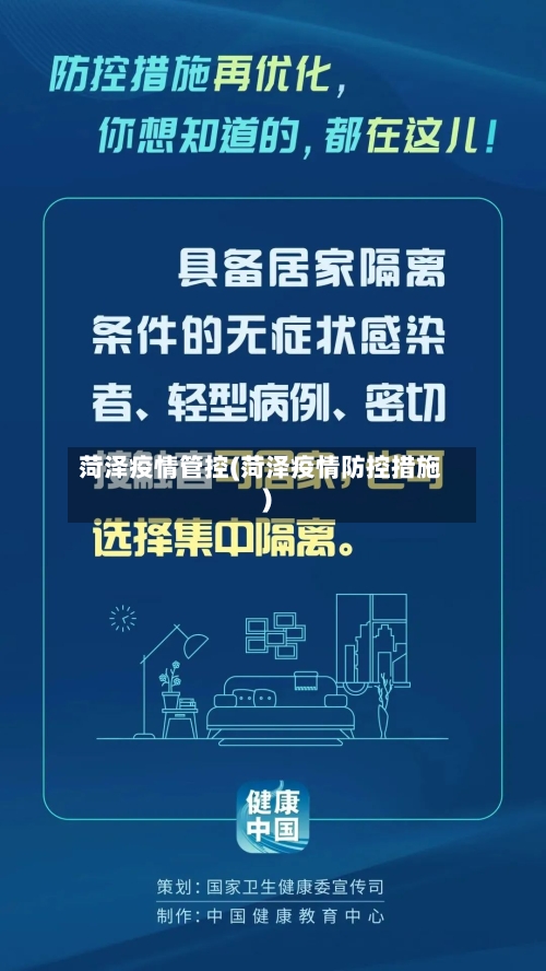 菏泽疫情管控(菏泽疫情防控措施)-第2张图片