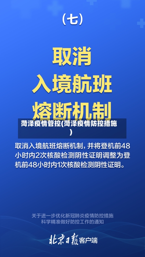 菏泽疫情管控(菏泽疫情防控措施)