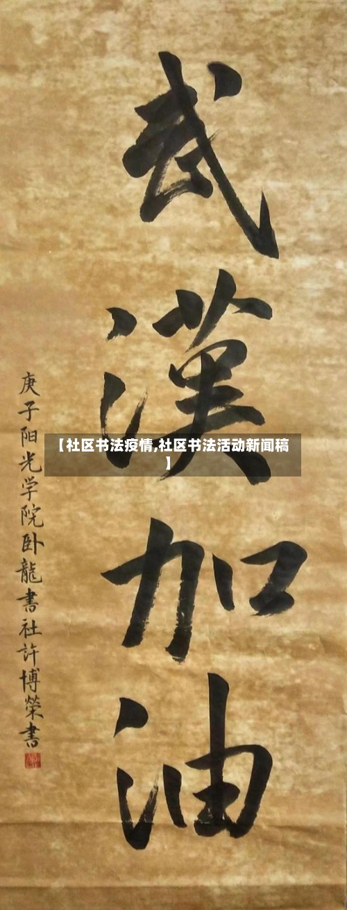 【社区书法疫情,社区书法活动新闻稿】-第2张图片