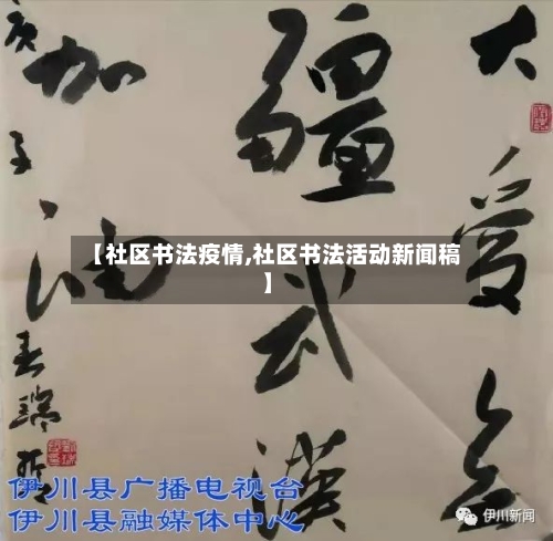 【社区书法疫情,社区书法活动新闻稿】