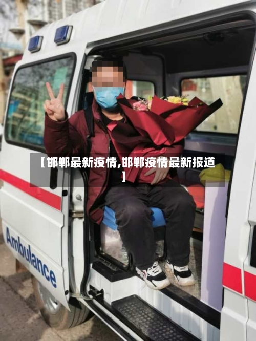 【邯郸最新疫情,邯郸疫情最新报道】