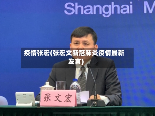 疫情张宏(张宏文新冠肺炎疫情最新发言)