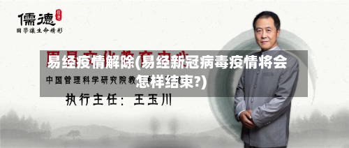易经疫情解除(易经新冠病毒疫情将会怎样结束?)-第2张图片