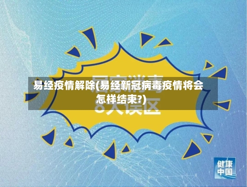 易经疫情解除(易经新冠病毒疫情将会怎样结束?)