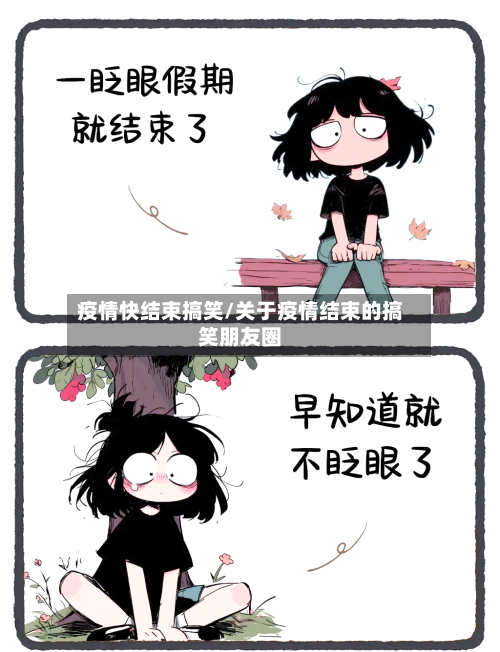 疫情快结束搞笑/关于疫情结束的搞笑朋友圈-第3张图片