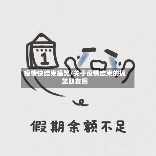 疫情快结束搞笑/关于疫情结束的搞笑朋友圈-第2张图片