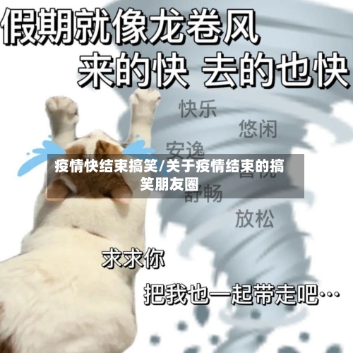 疫情快结束搞笑/关于疫情结束的搞笑朋友圈
