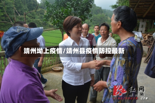靖州坳上疫情/靖州县疫情防控最新