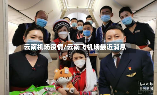 云南机场疫情/云南飞机场最近消息-第3张图片