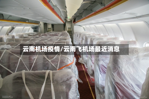 云南机场疫情/云南飞机场最近消息