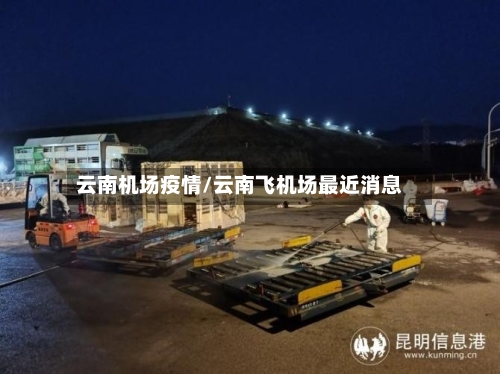 云南机场疫情/云南飞机场最近消息-第2张图片