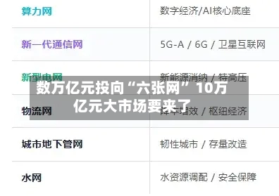 数万亿元投向“六张网	” 10万亿元大市场要来了-第2张图片
