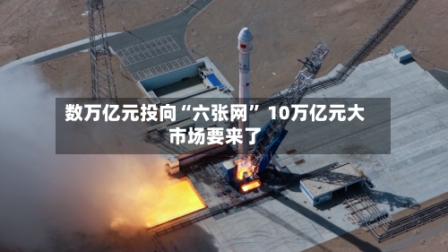 数万亿元投向“六张网” 10万亿元大市场要来了-第3张图片