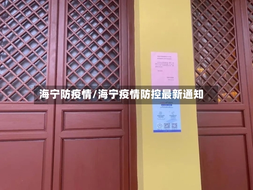 海宁防疫情/海宁疫情防控最新通知