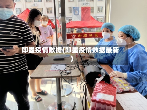 即墨疫情数据(即墨疫情数据最新)