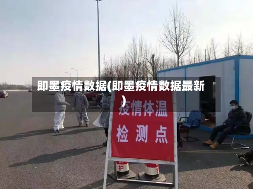 即墨疫情数据(即墨疫情数据最新)-第2张图片