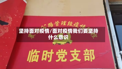 坚持面对疫情/面对疫情我们要坚持什么意识