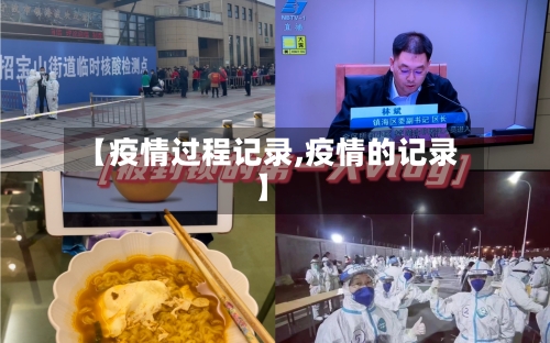【疫情过程记录,疫情的记录】-第2张图片