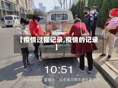 【疫情过程记录,疫情的记录】