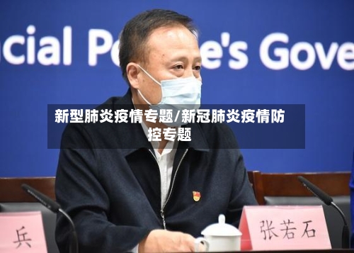 新型肺炎疫情专题/新冠肺炎疫情防控专题