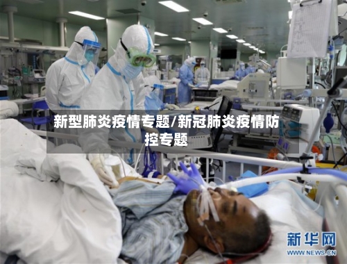 新型肺炎疫情专题/新冠肺炎疫情防控专题-第2张图片
