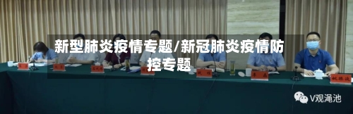新型肺炎疫情专题/新冠肺炎疫情防控专题-第3张图片