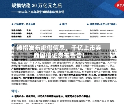 被指发布虚假信息，千亿上市券商国信证券被警告！