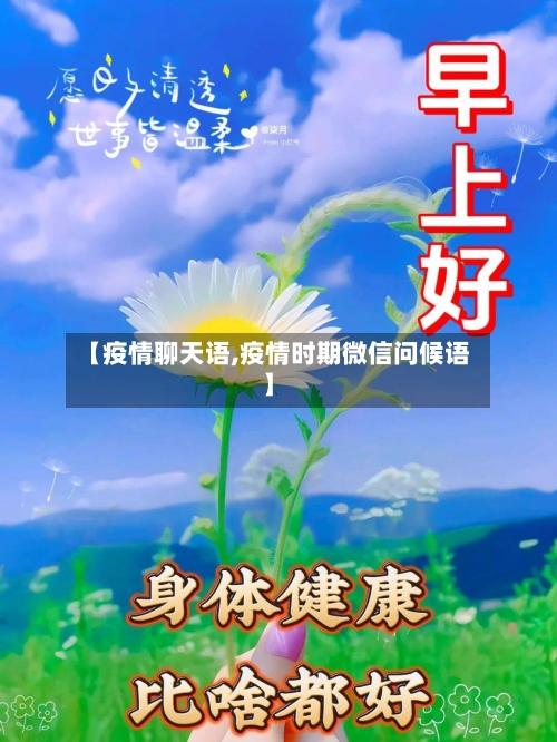 【疫情聊天语,疫情时期微信问候语】