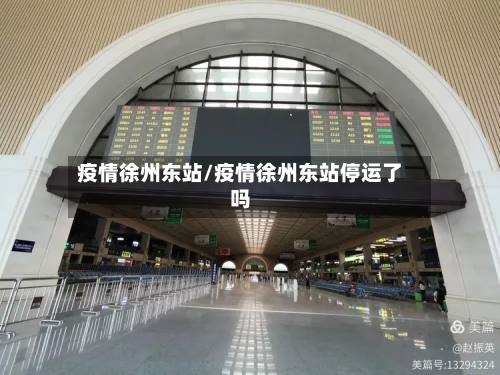 疫情徐州东站/疫情徐州东站停运了吗