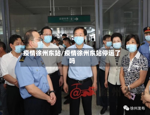 疫情徐州东站/疫情徐州东站停运了吗-第2张图片