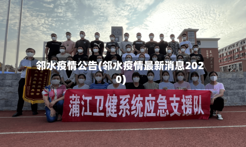 邻水疫情公告(邻水疫情最新消息2020)