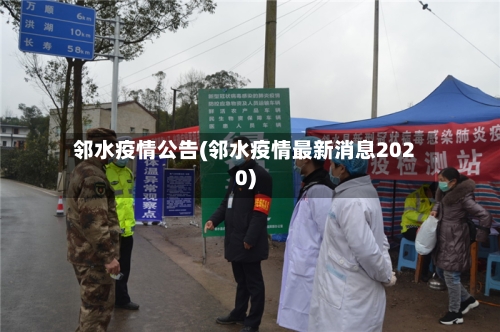 邻水疫情公告(邻水疫情最新消息2020)-第2张图片