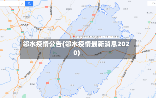 邻水疫情公告(邻水疫情最新消息2020)-第3张图片