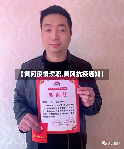 【黄冈疫情渎职,黄冈抗疫通知】