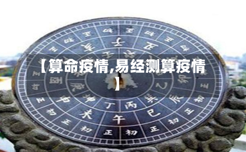 【算命疫情,易经测算疫情】