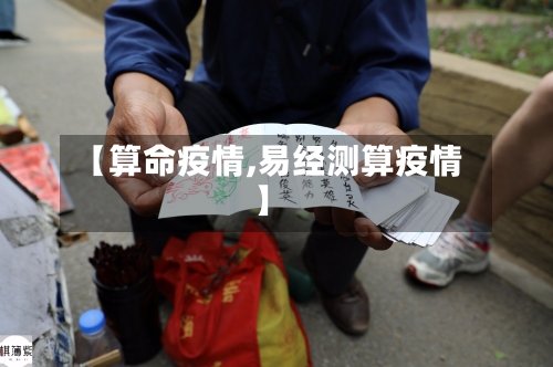 【算命疫情,易经测算疫情】-第2张图片