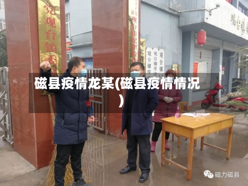 磁县疫情龙某(磁县疫情情况)