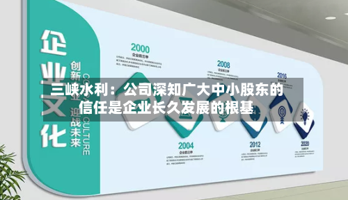 三峡水利：公司深知广大中小股东的信任是企业长久发展的根基