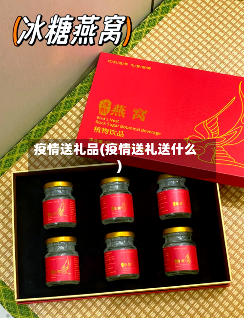 疫情送礼品(疫情送礼送什么)-第2张图片