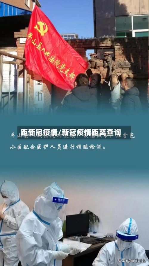 距新冠疫情/新冠疫情距离查询