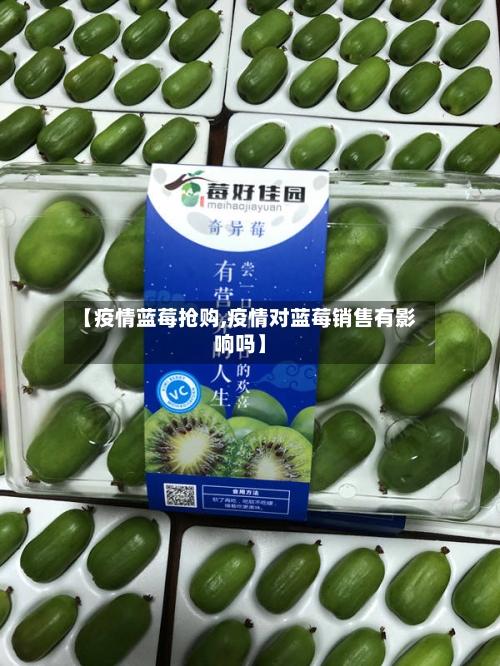 【疫情蓝莓抢购,疫情对蓝莓销售有影响吗】