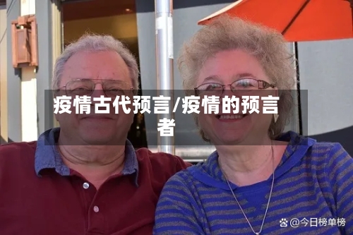 疫情古代预言/疫情的预言者-第2张图片