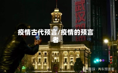疫情古代预言/疫情的预言者